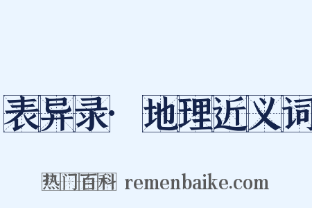 表异录·地理近义词是什么意思的图片